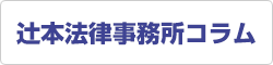 辻本法律事務所コラムページ