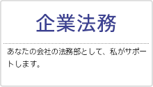 企業法務