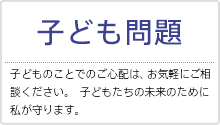 子ども問題