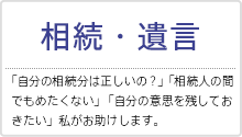 相続・遺言