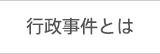 行政事件とは