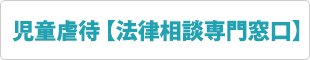 辻本法律事務所の児童虐待【法律相談専門窓口】お問い合わせはこちら