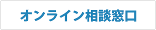 辻本法律事務所オンライン相談窓口