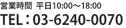 営業時間　平日10：00～18：00　TEL:03-6240-0070