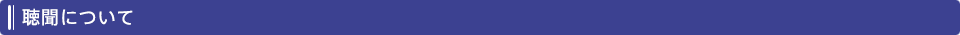 聴聞について