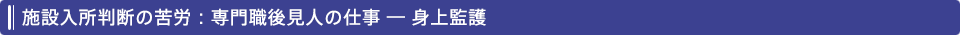 施設入所判断の苦労：専門職後見人の仕事 ― 身上監護