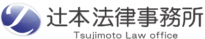 辻本法律事務所　Tsujimoto Law Office